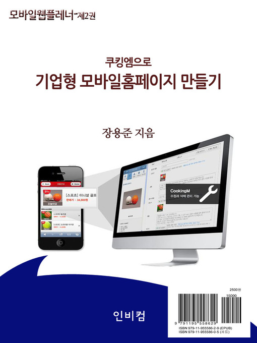 Title details for 모바일웹플레너-제2권 쿠킹엠으로 기업형 모바일홈페이지 만들기 by 장용준 - Available